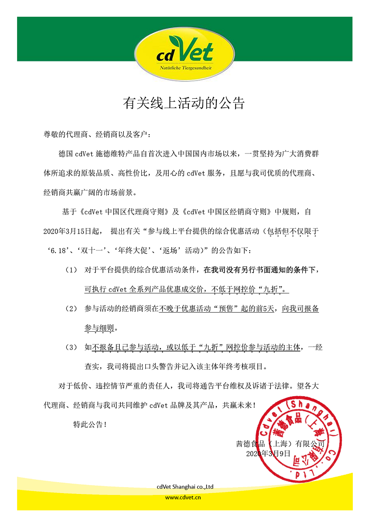 cdVet全系列产品线上活动期间9折网控价的通告.png